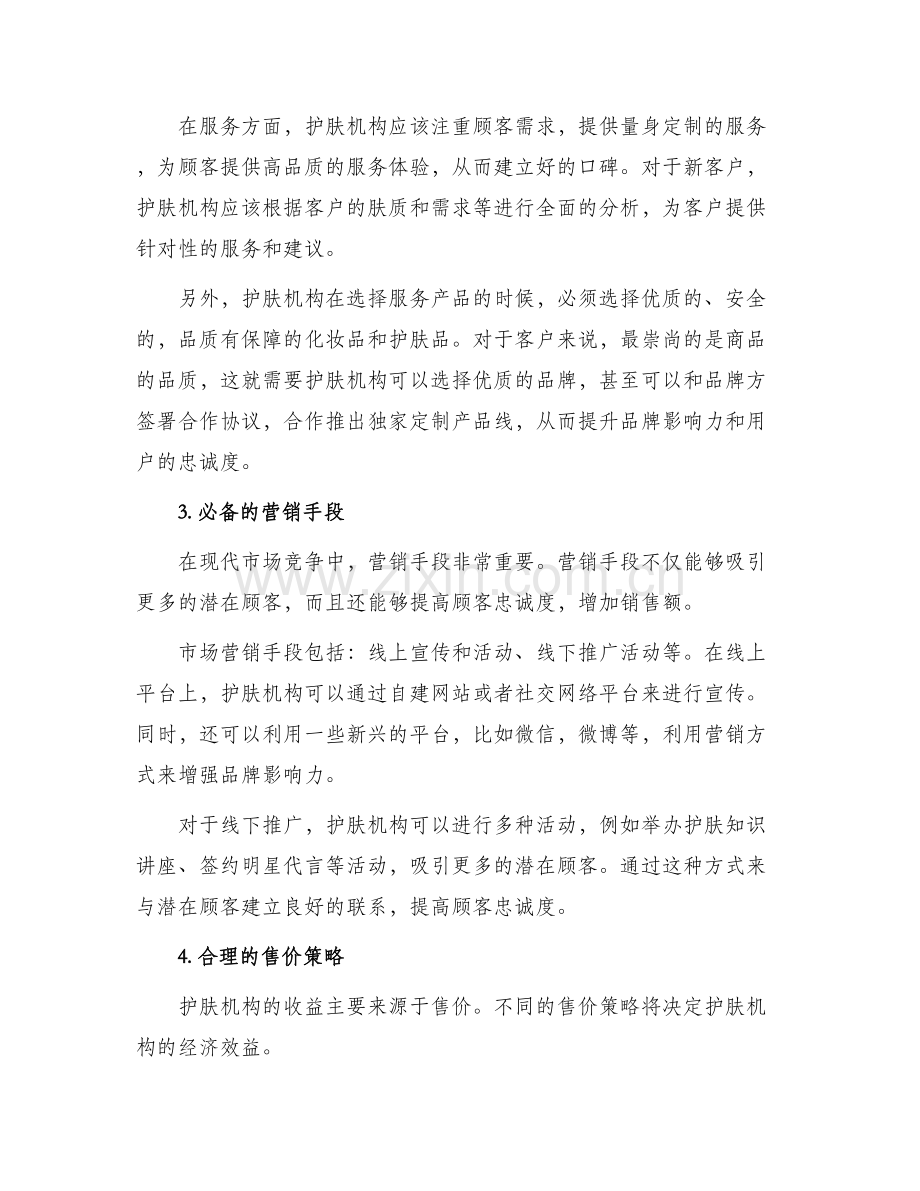 护肤机构运营方案.docx_第2页