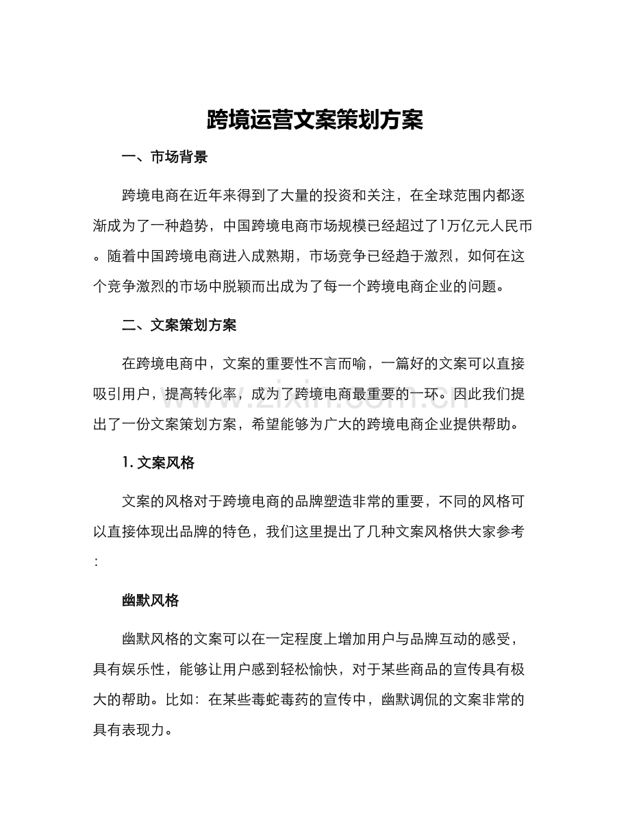跨境运营文案策划方案.docx_第1页