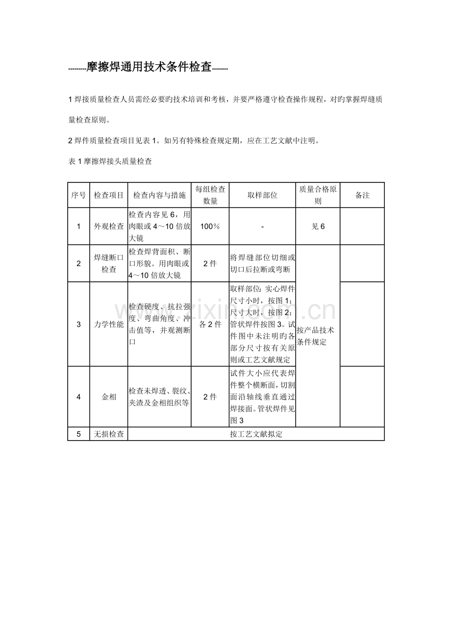 摩擦焊通用重点技术条件检验.doc_第1页