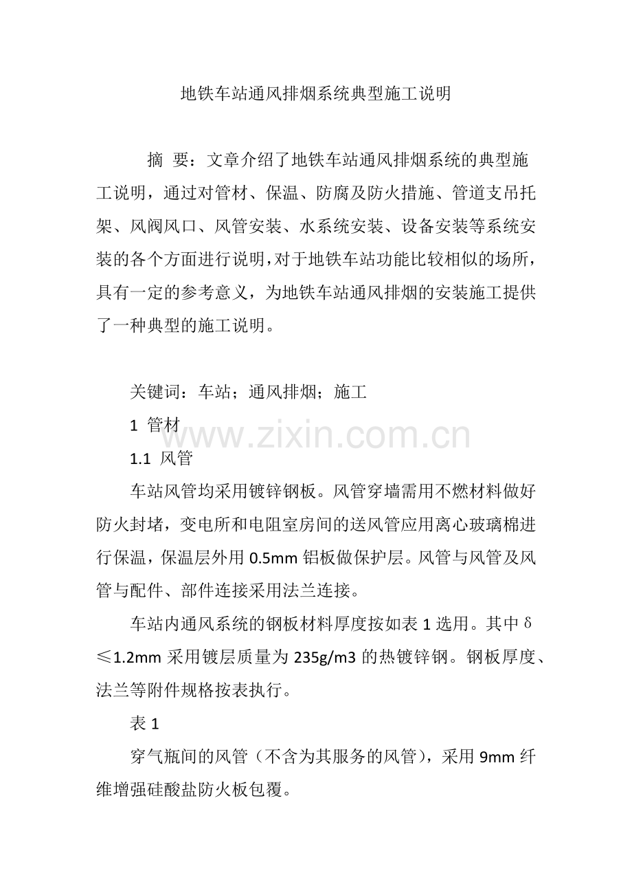 地铁车站通风排烟系统典型施工说明.doc_第1页