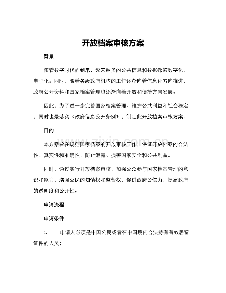 开放档案审核方案.docx_第1页