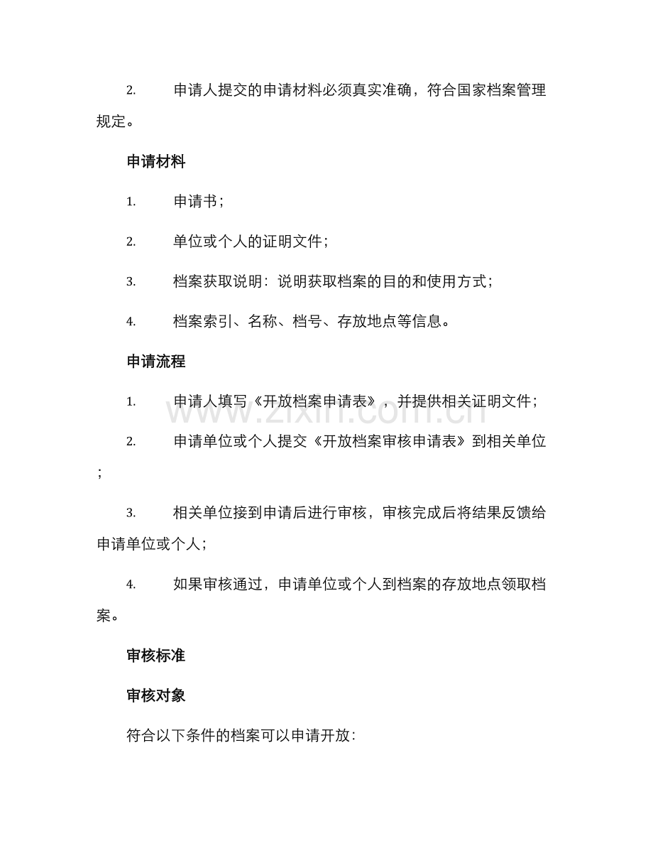 开放档案审核方案.docx_第2页