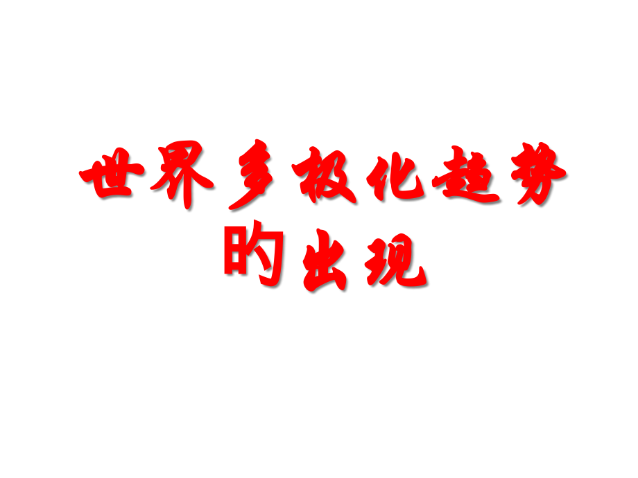 高一历史世界多极化趋势的出现.pptx_第1页