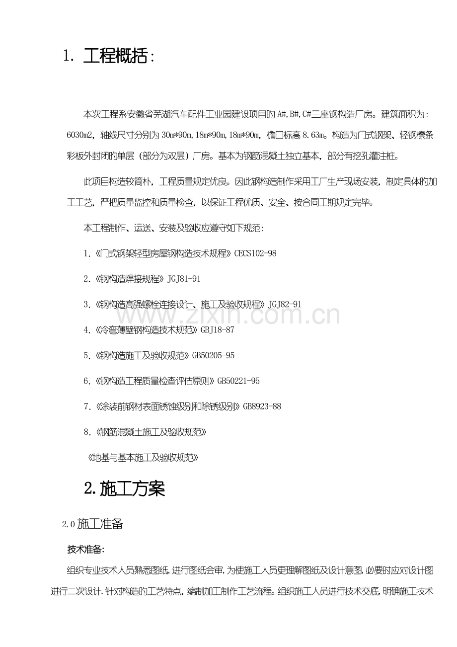 安徽省芜湖汽车配件工业园三座钢结构综合施工组织设计.doc_第1页