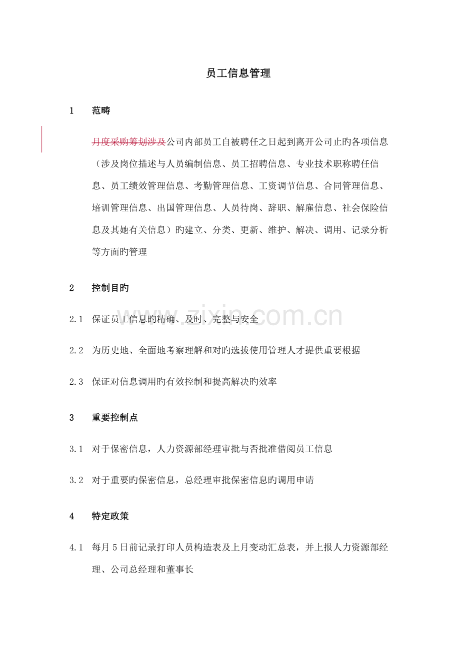 集团员工信息管理新版制度.doc_第1页