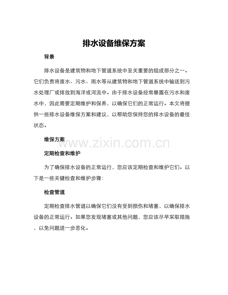 排水设备维保方案.docx_第1页