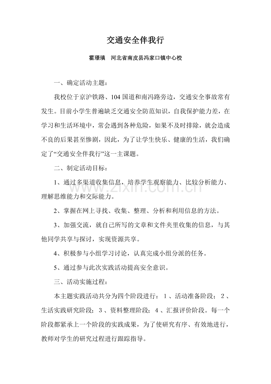 交通安全伴我行综合实践活动课例设计.doc_第1页