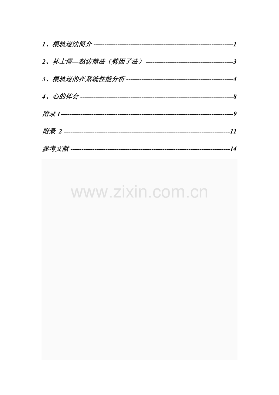 根轨迹法课程设计.doc_第1页