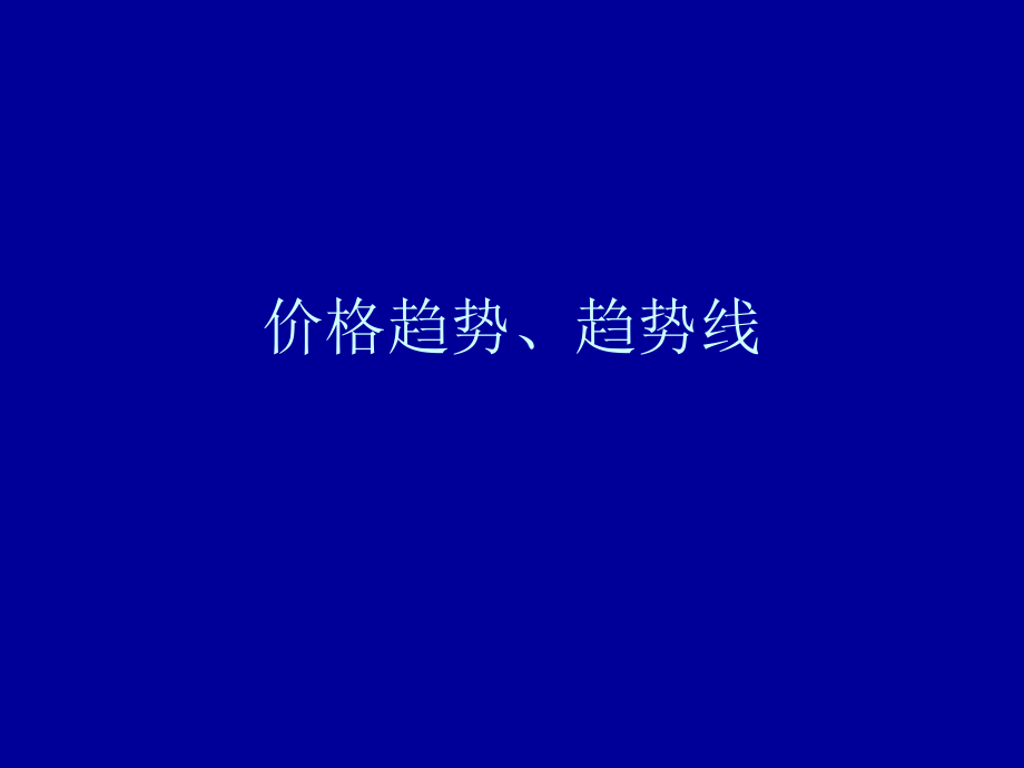 价格趋势、趋势线.pptx_第1页