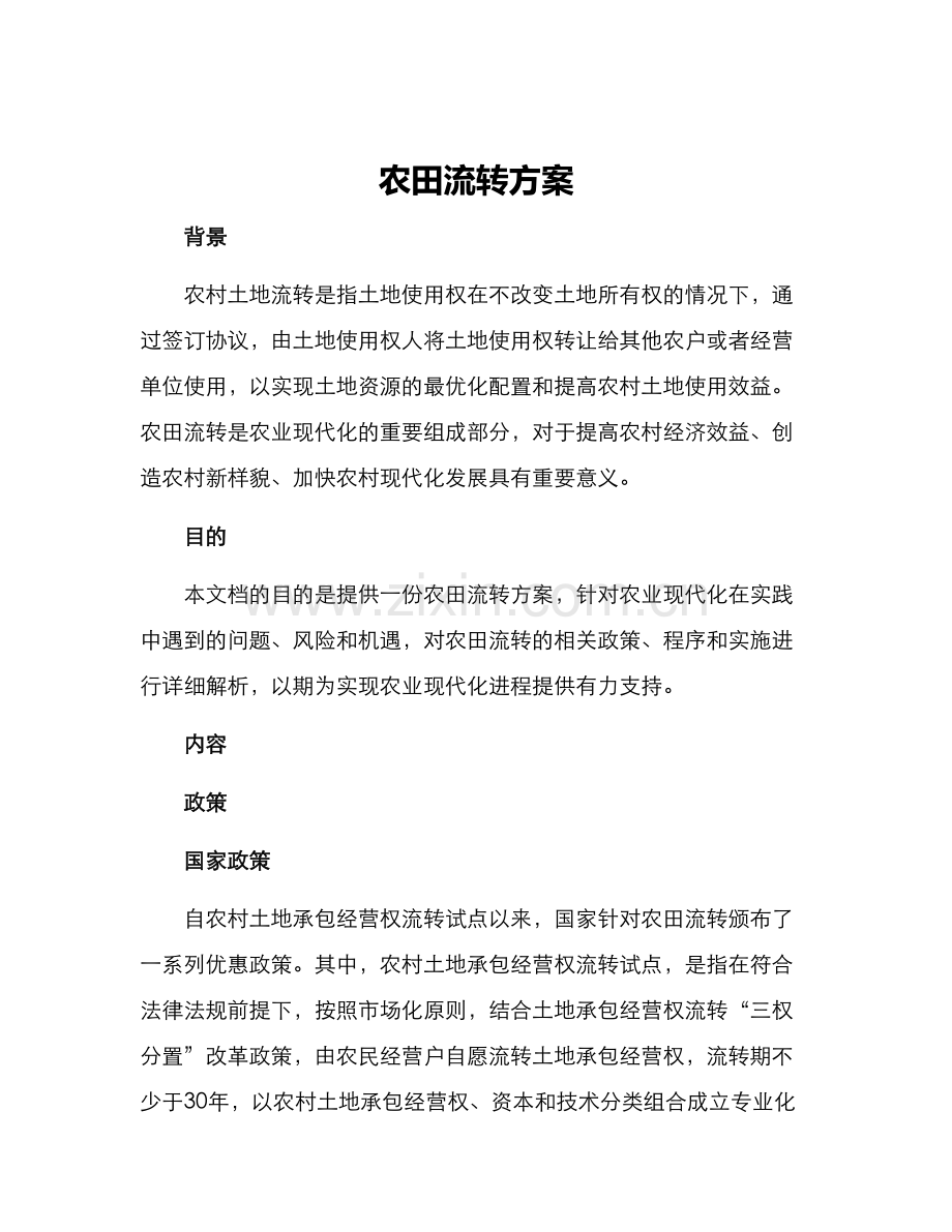 农田流转方案.docx_第1页