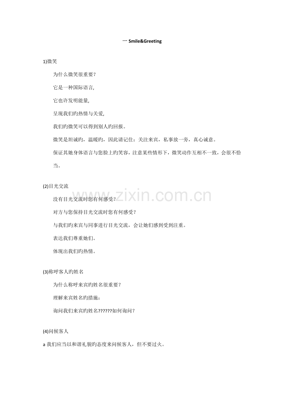 连锁酒店员工对客服务培训.doc_第1页