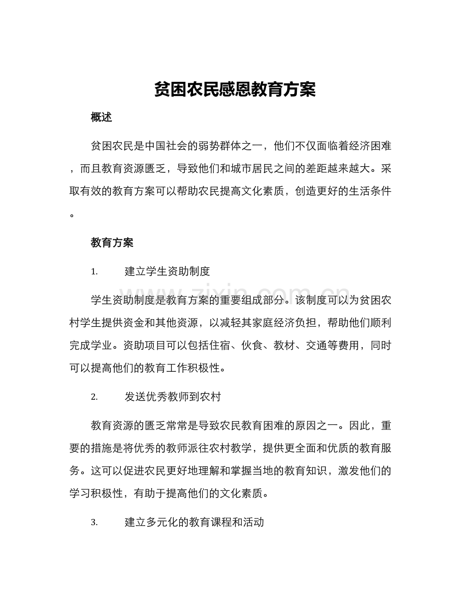 贫困农民感恩教育方案.docx_第1页