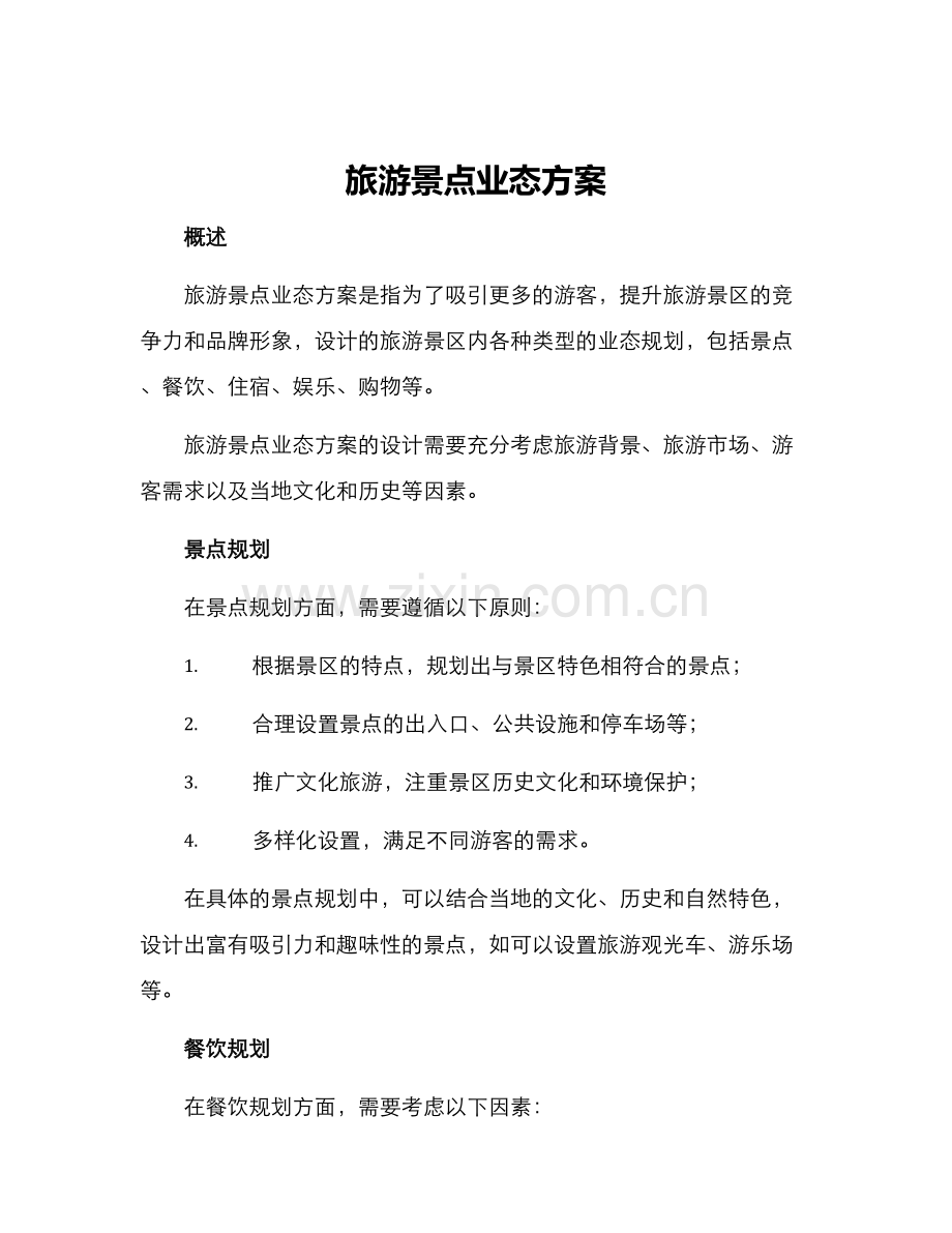 旅游景点业态方案.docx_第1页