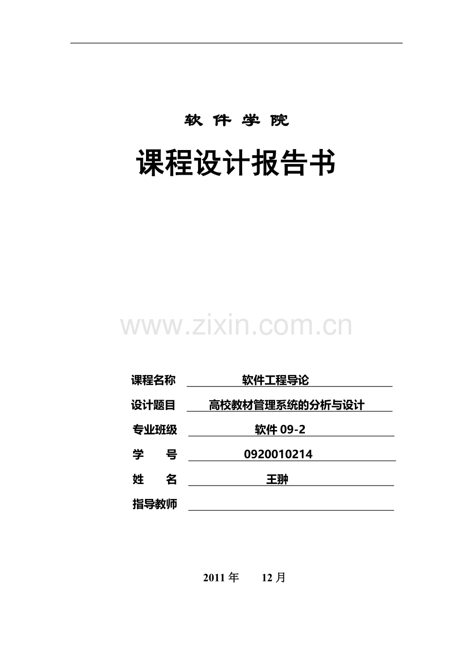 软件工程导论小区物业管理系统课程设计.doc_第1页