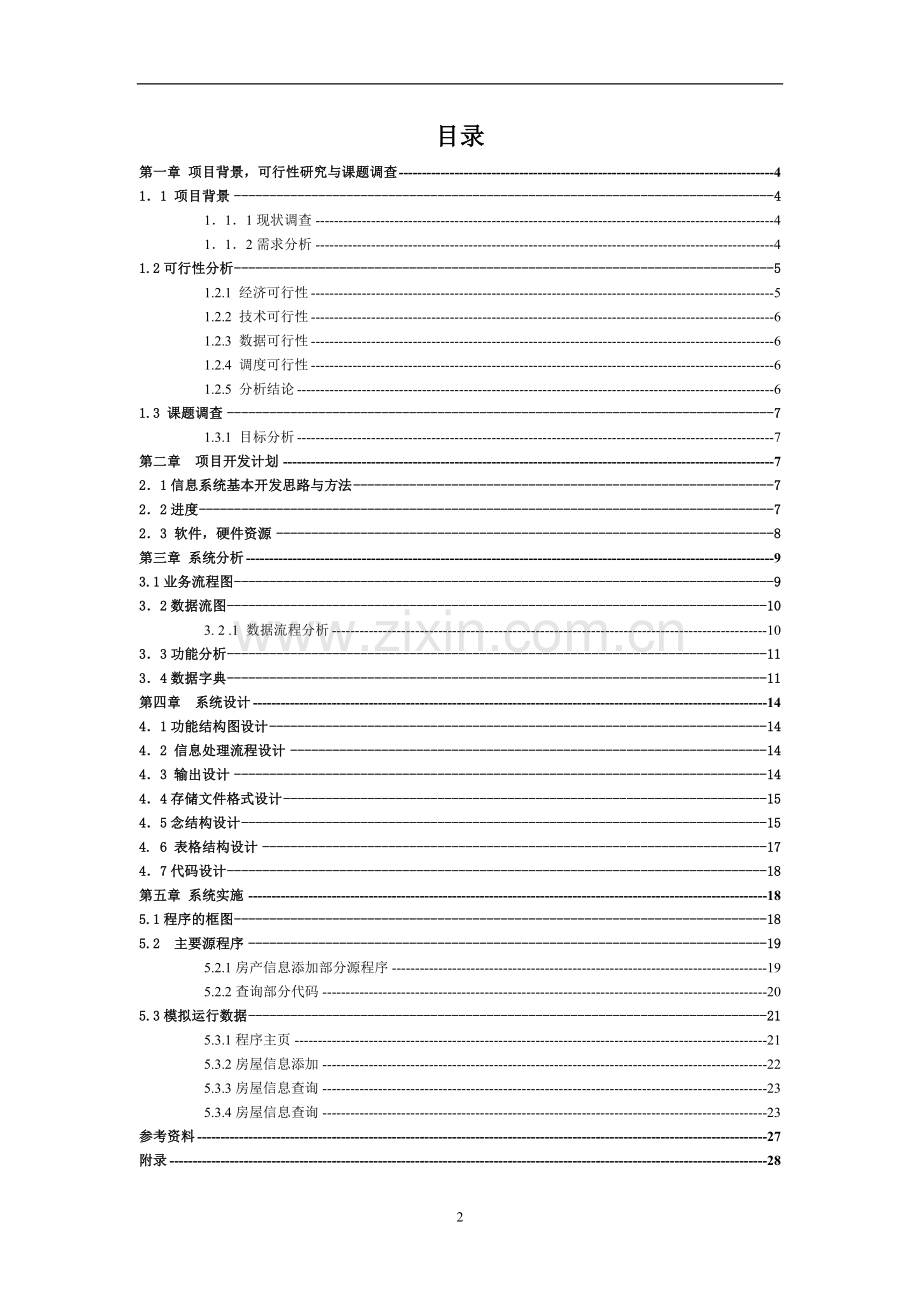 软件工程导论小区物业管理系统课程设计.doc_第2页