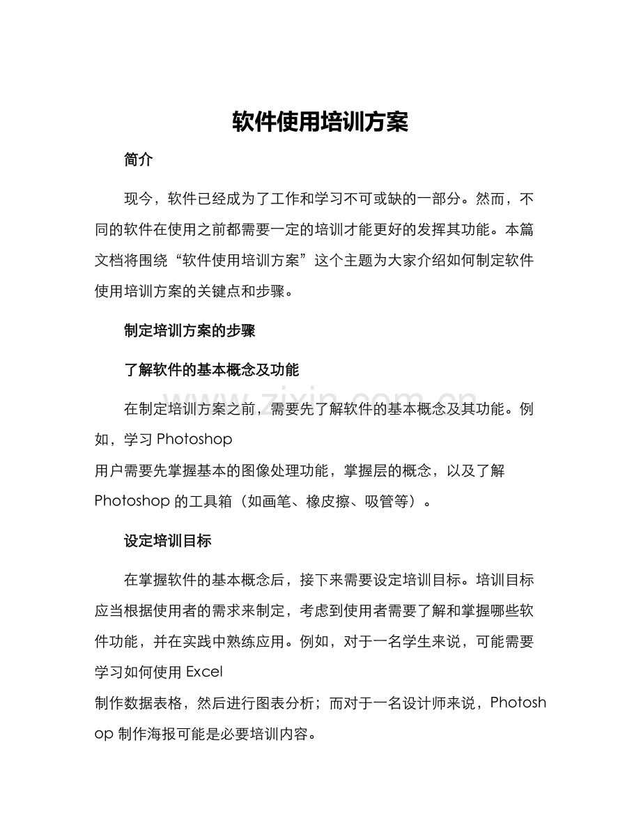 软件使用培训方案.docx_第1页