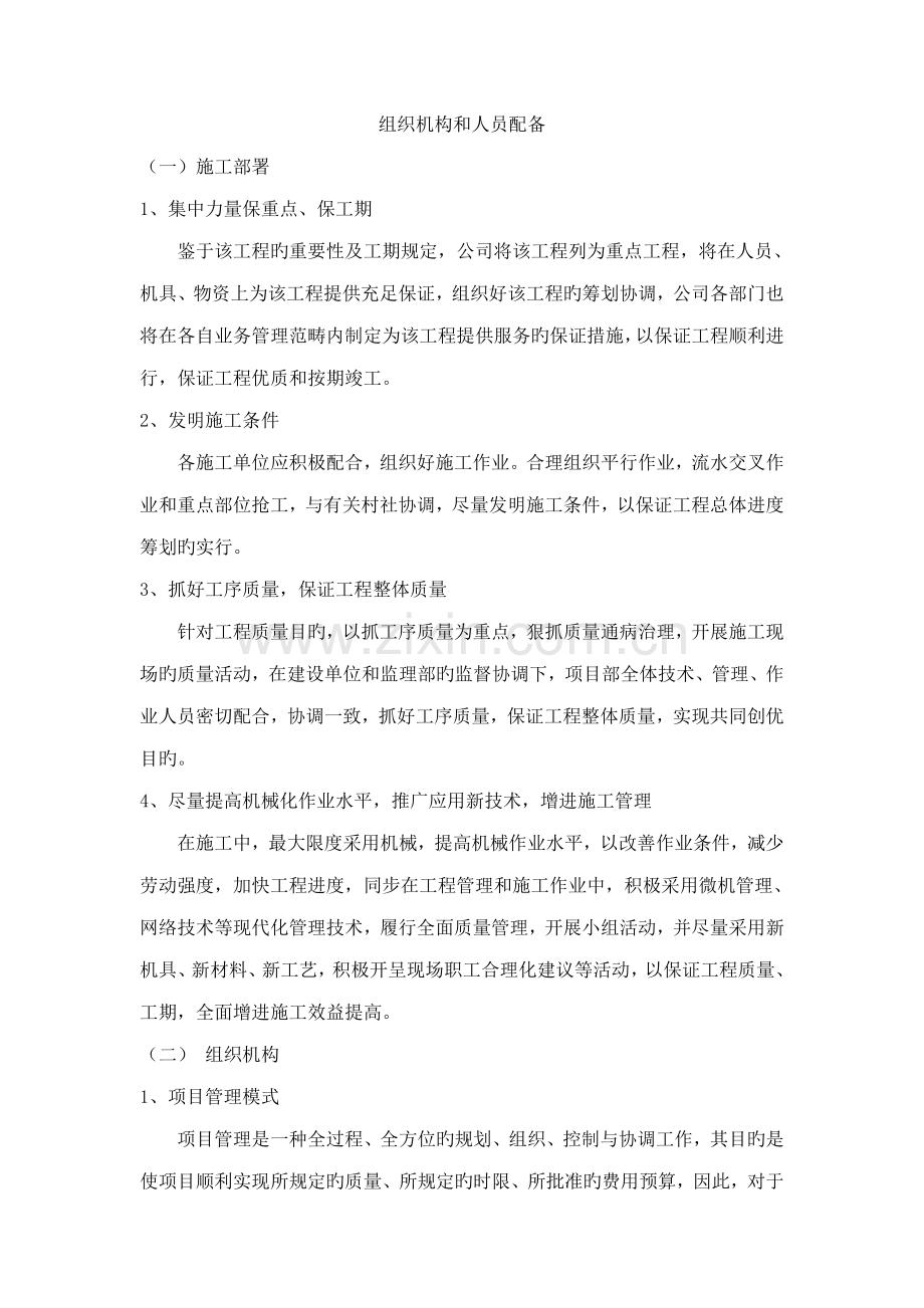 综合施工组织机构和人员配备.doc_第1页