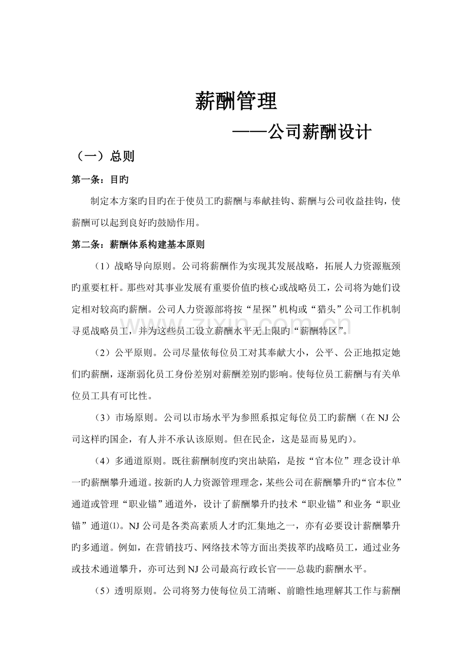 公司薪酬全新体系设计.doc_第1页
