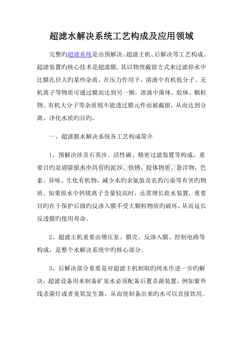 超滤水处理系统标准工艺组成及应用领域.doc_第1页