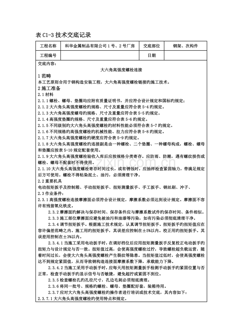 钢架大六角重点技术交底记录.doc_第1页
