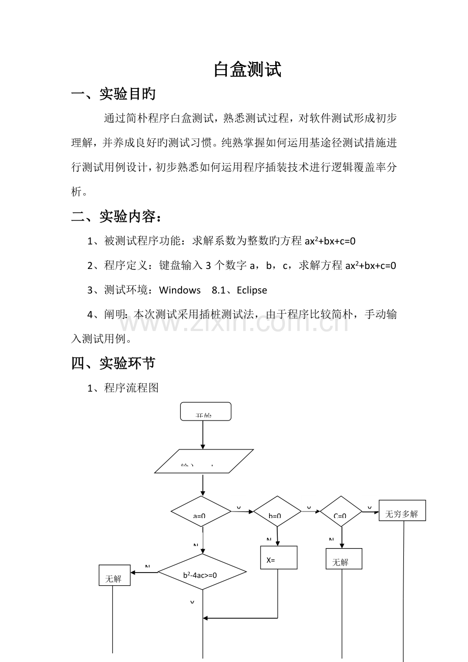 软件关键工程导论实验报告白盒测试黑盒测试.doc_第2页