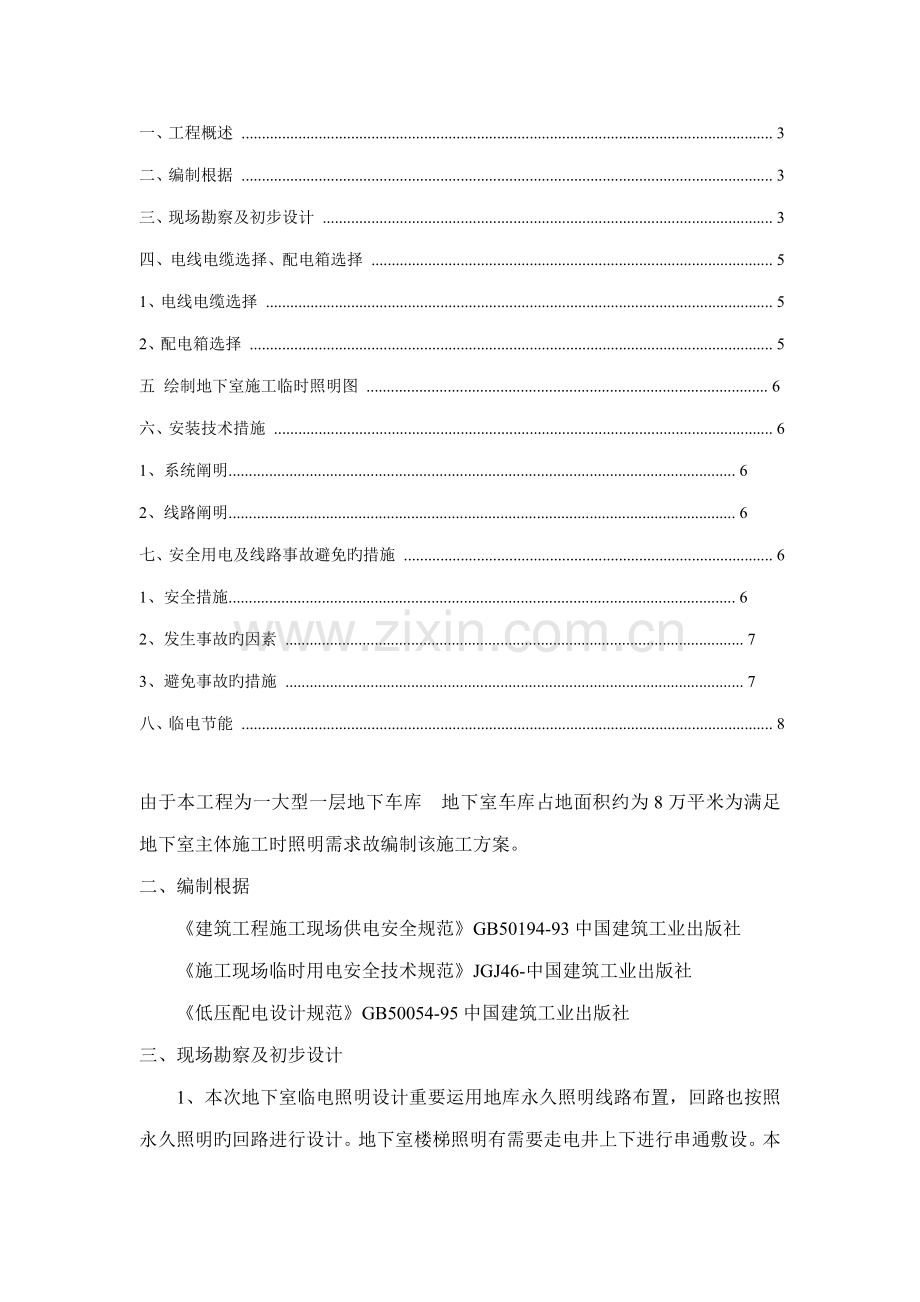 地下车库临时用电专题方案.doc_第1页