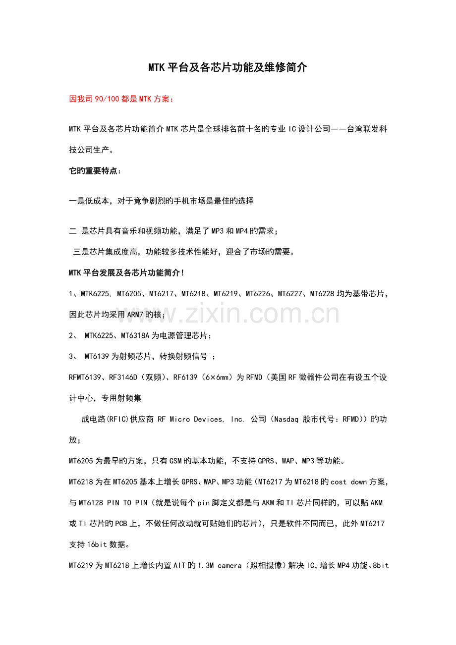本厂专题方案MTK简介及维修资料.doc_第1页