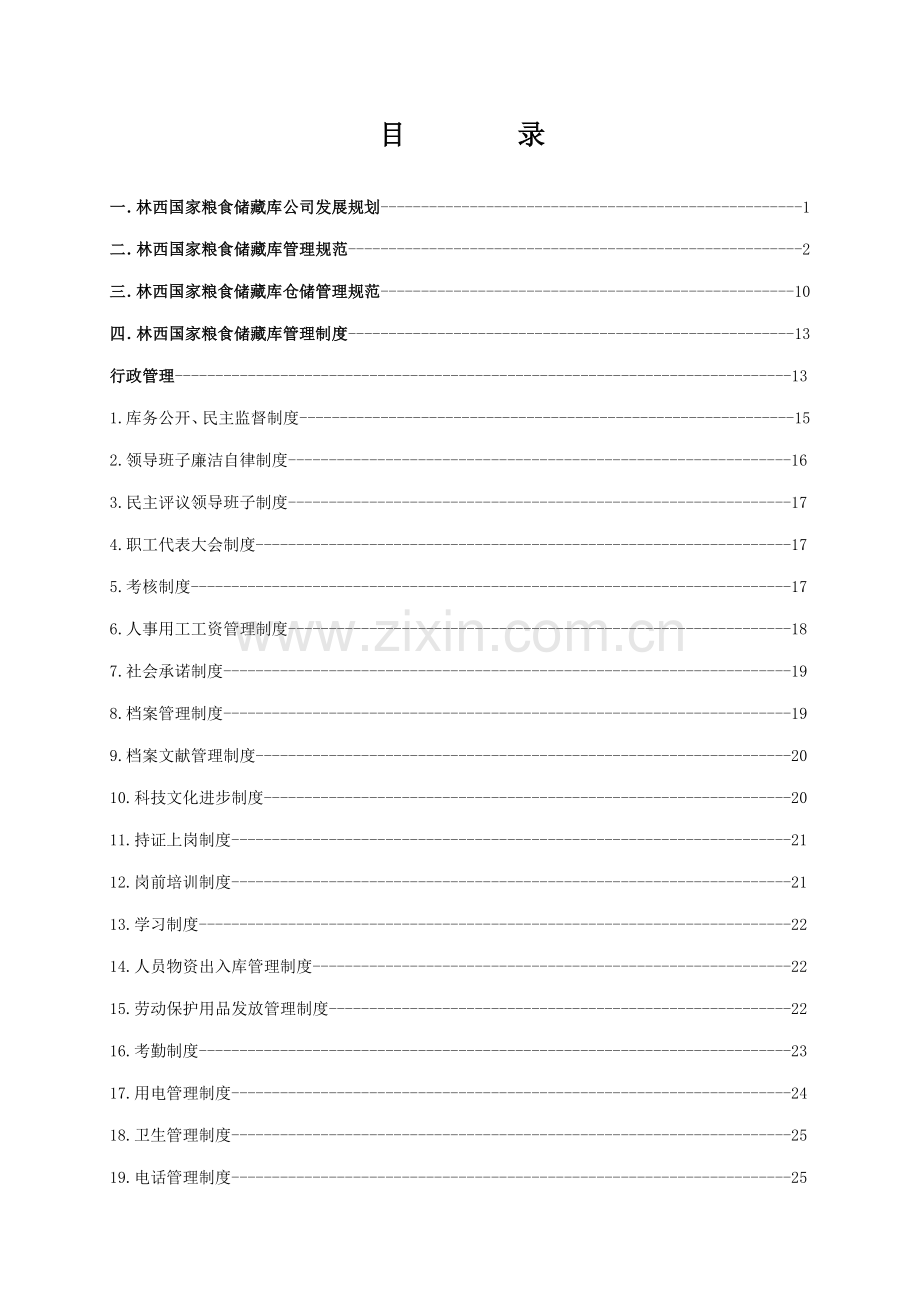基础规范化新版制度及全新预案专题方案重点标准汇编.doc_第1页