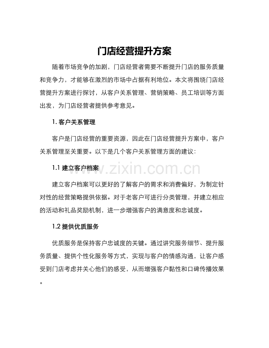 门店经营提升方案.docx_第1页
