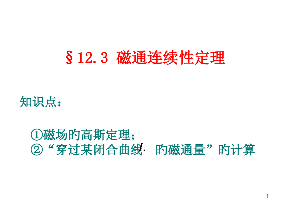 磁通连续性定理.pptx_第1页