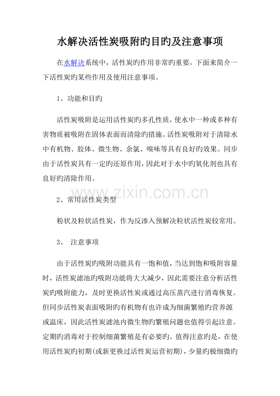 水处理活性炭吸附的目的及注意关键事项.doc_第1页