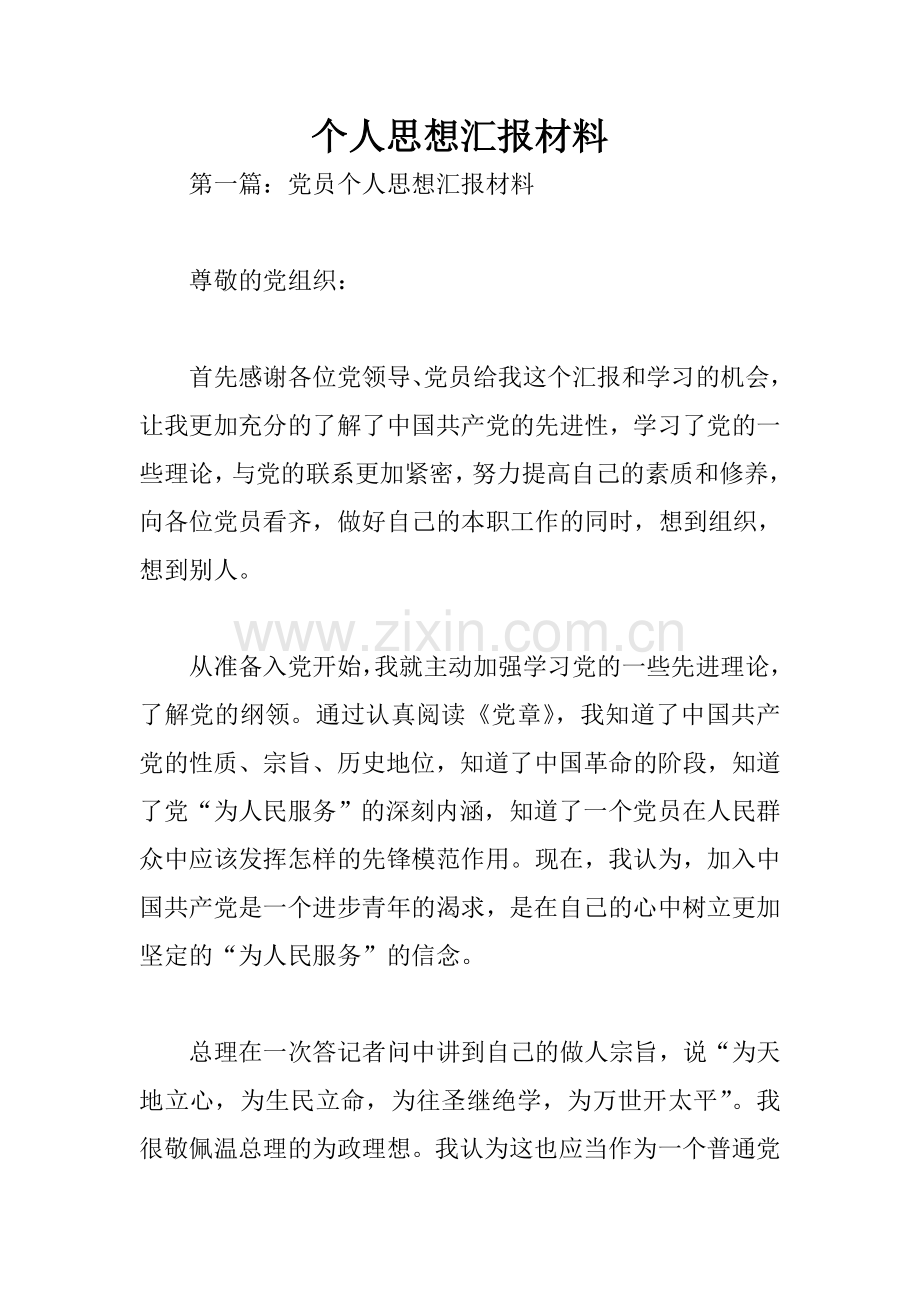 个人思想汇报材料.doc_第1页