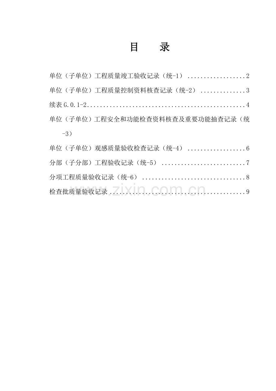 丛属土建关键工程质量验收总表部分单位关键工程资料.doc_第1页