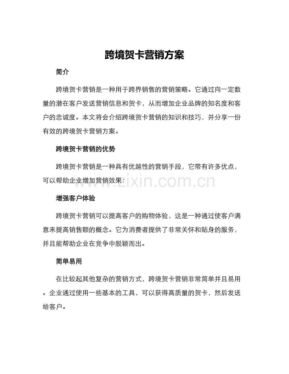 跨境贺卡营销方案.docx_第1页