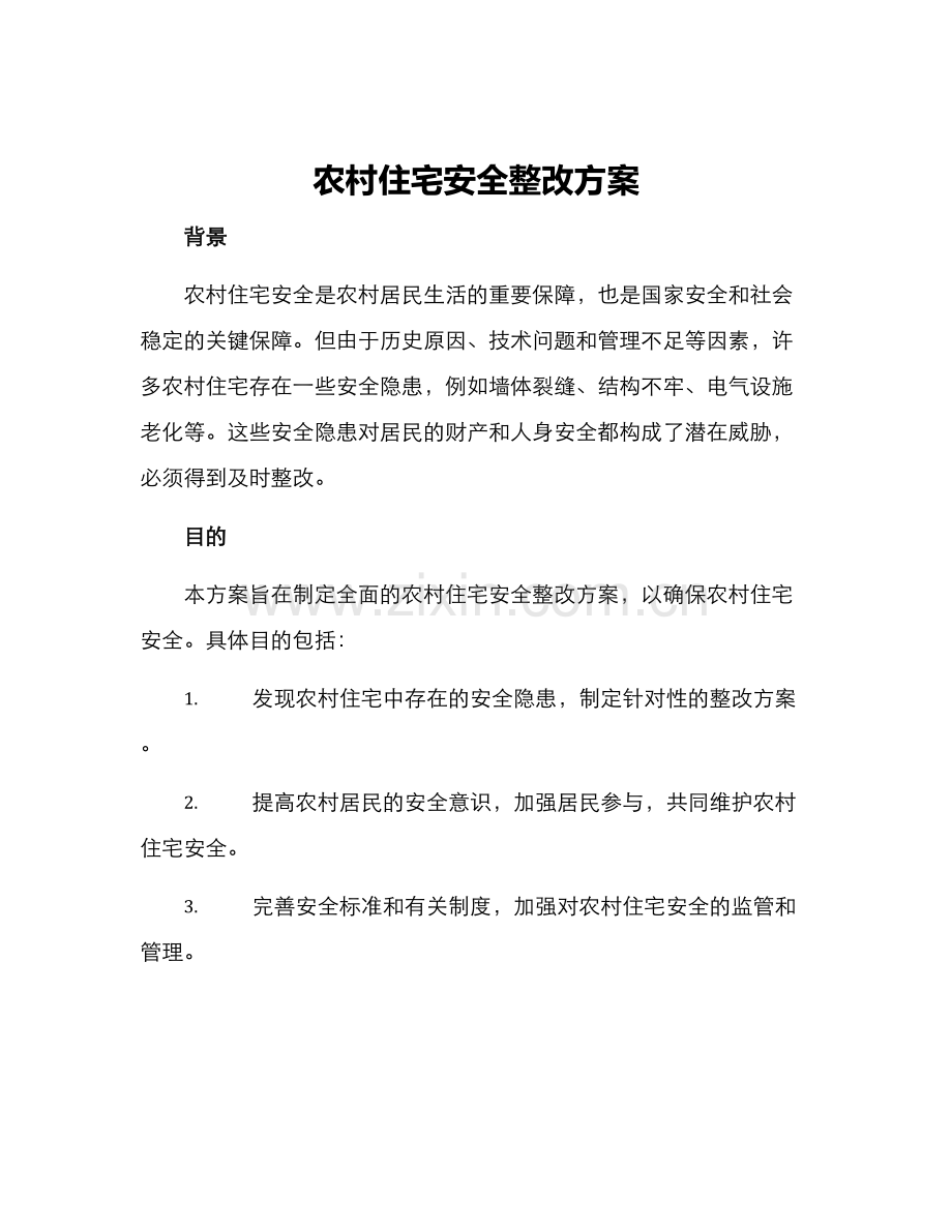 农村住宅安全整改方案.docx_第1页