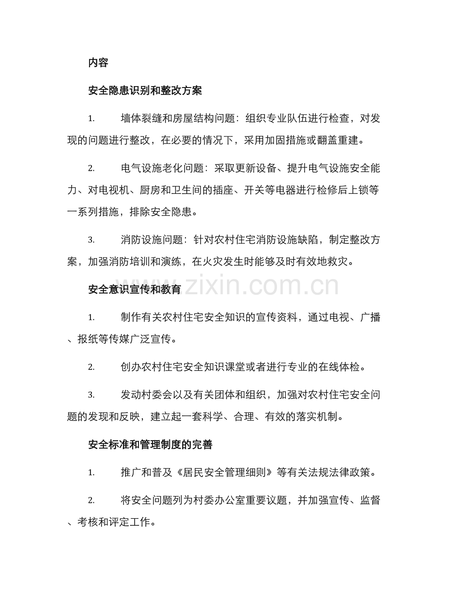 农村住宅安全整改方案.docx_第2页