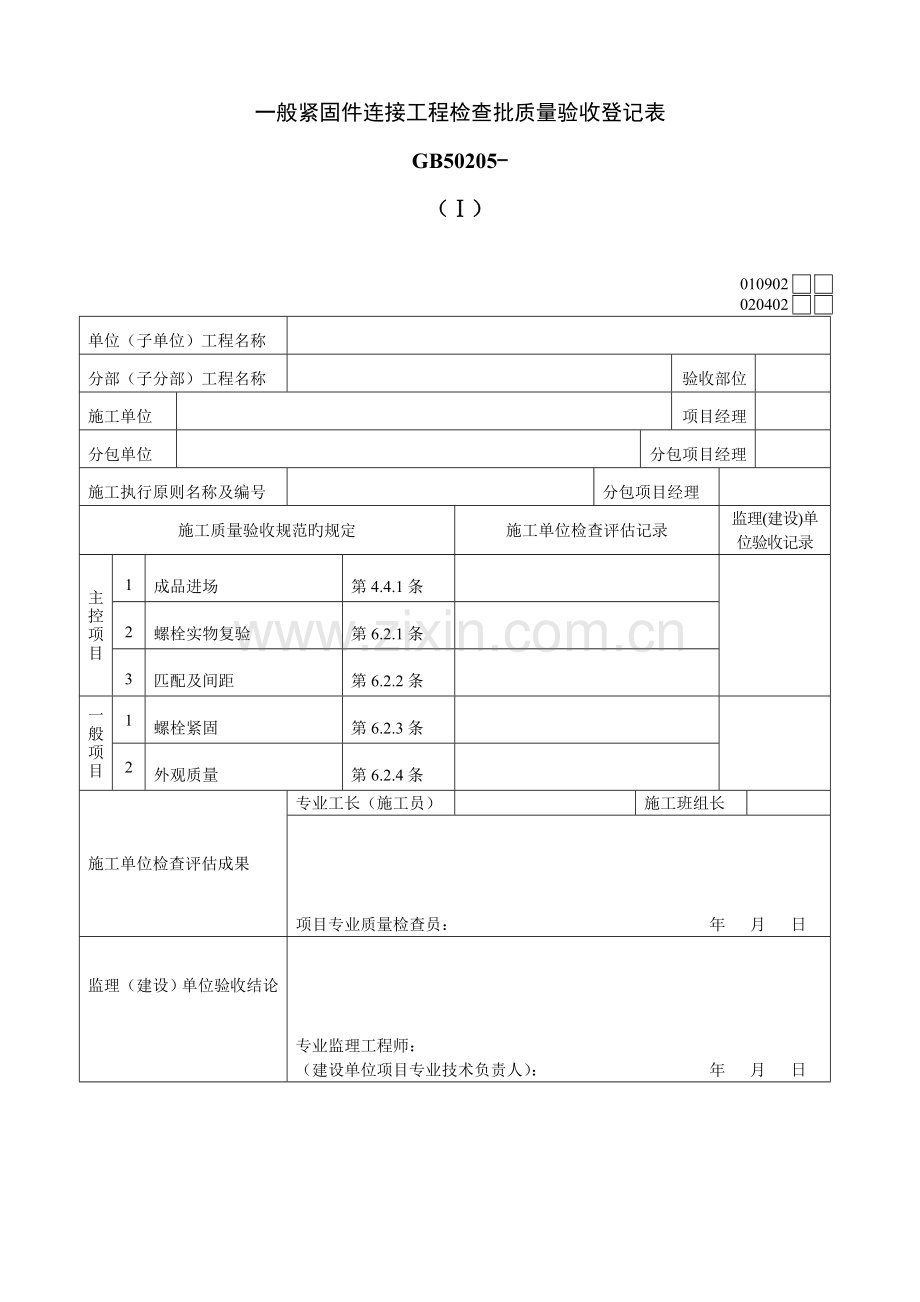 普通紧固件连接关键工程检验批质量验收记录表Ⅰ.doc_第1页