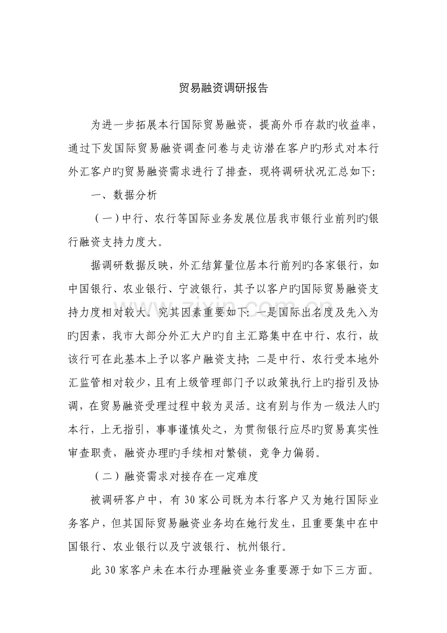 贸易融资调研综合报告.doc_第1页