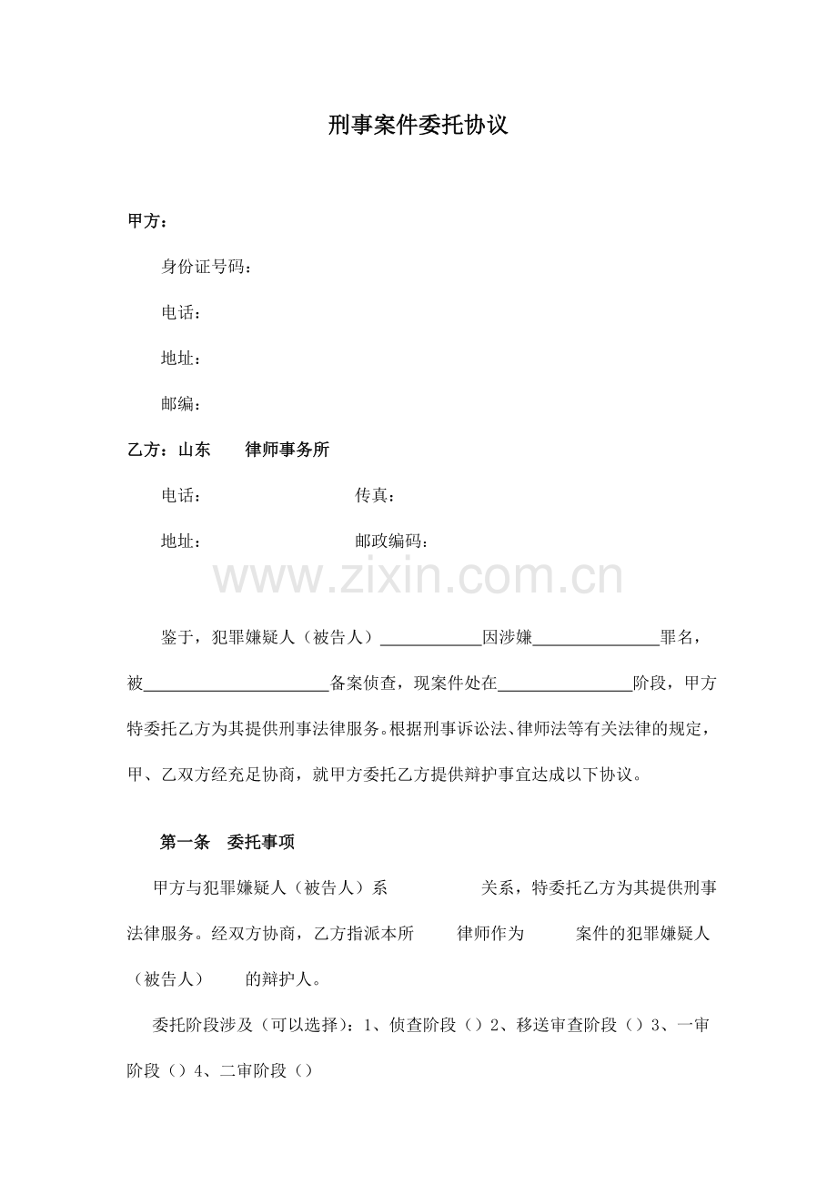 刑事案件委托协议文本定稿.doc_第1页