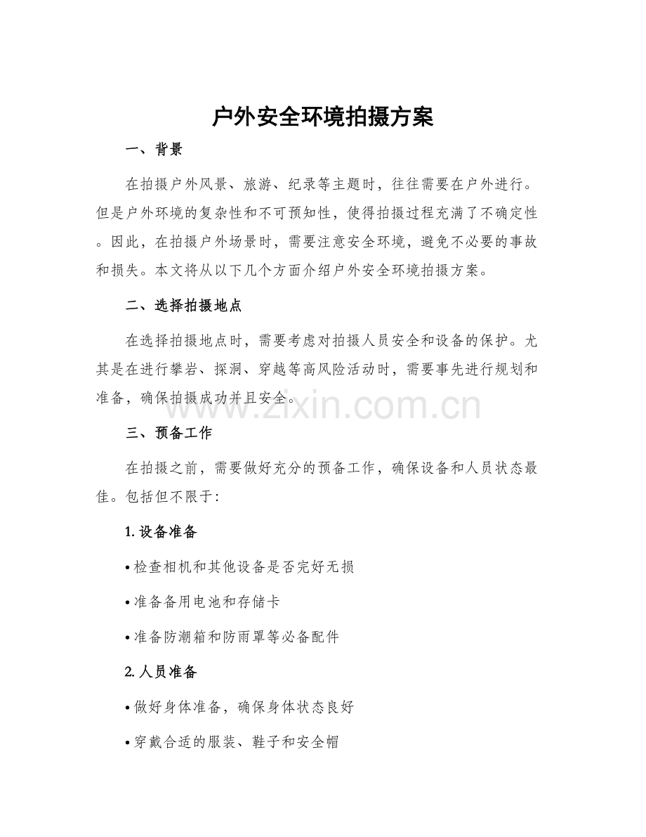 户外安全环境拍摄方案.docx_第1页