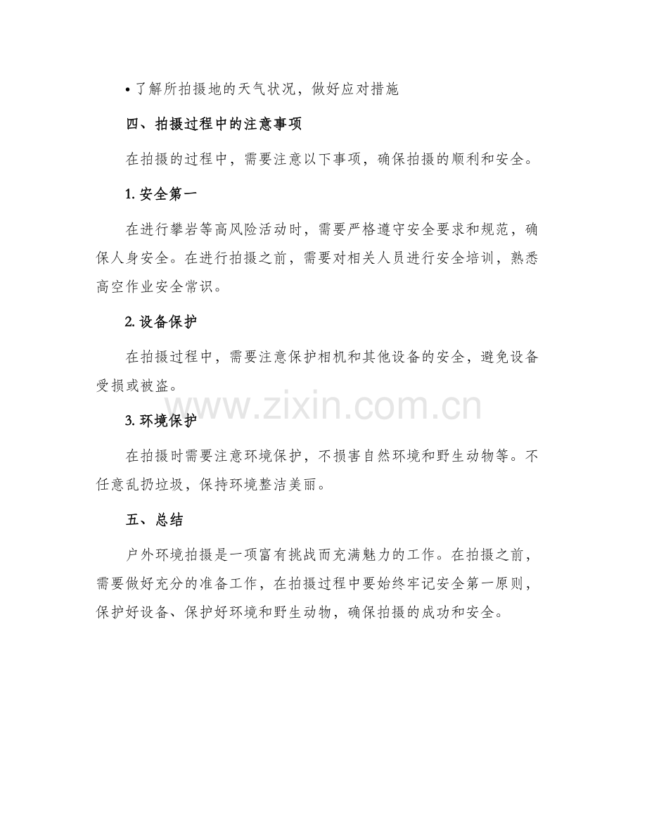 户外安全环境拍摄方案.docx_第2页
