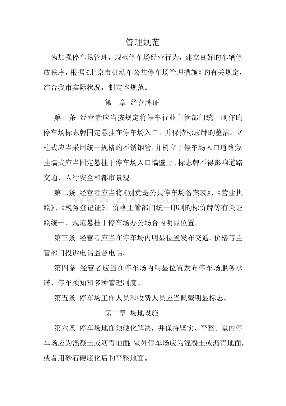 停车场管理基础规范.doc_第1页