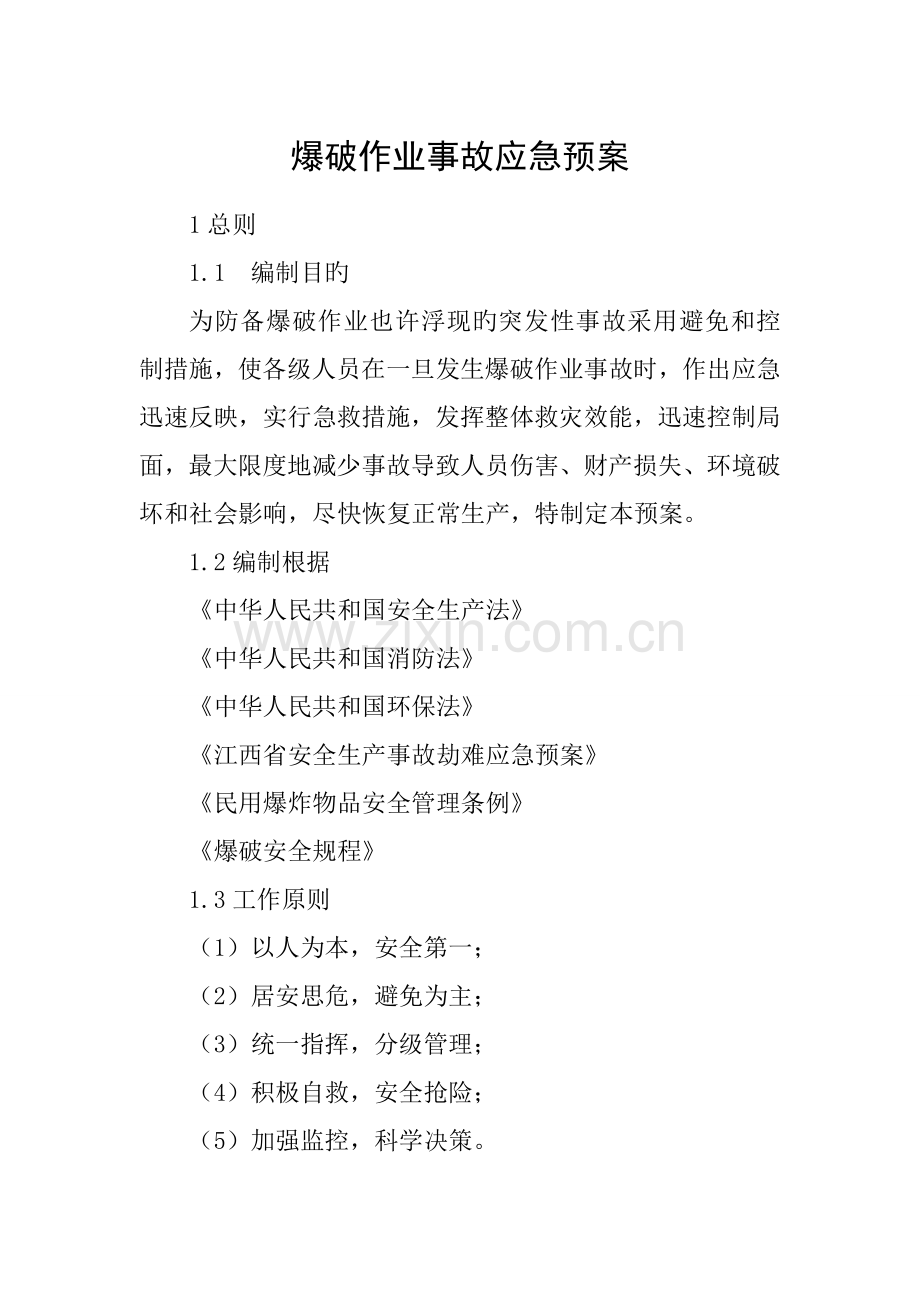 爆破作业事故应急全新预案修.doc_第1页