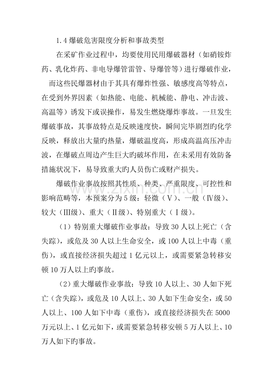 爆破作业事故应急全新预案修.doc_第2页