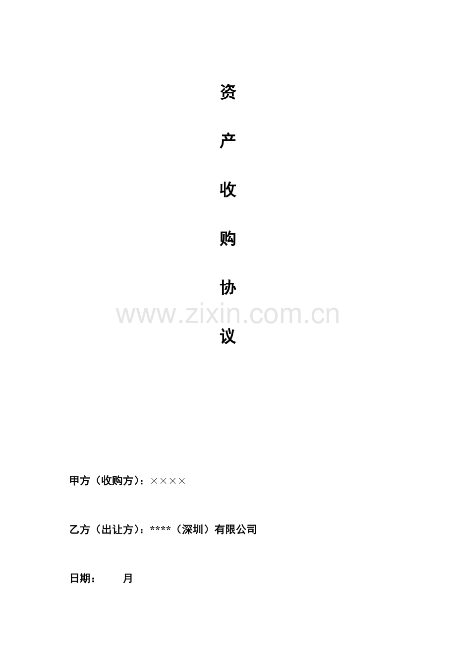 公司资产收购合同协议参考范本.doc_第1页