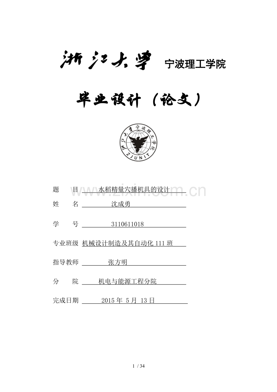 水稻精量穴播机具的设计.doc_第1页