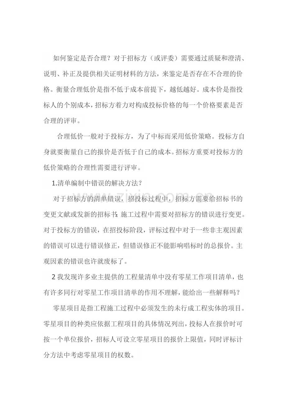 招投标过程中招标人常见问题.doc_第1页
