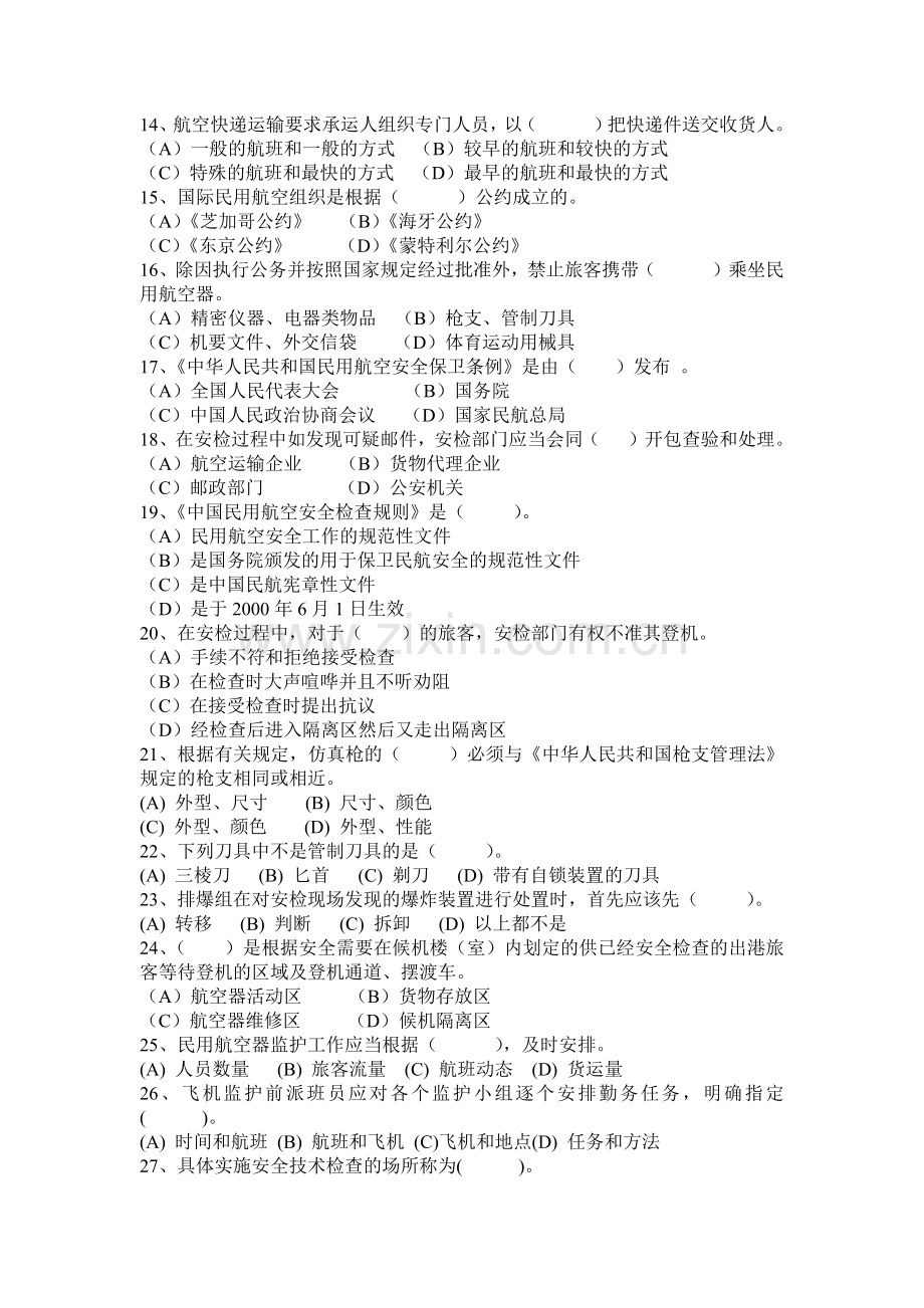 安检初级考试试题(全).docx_第2页