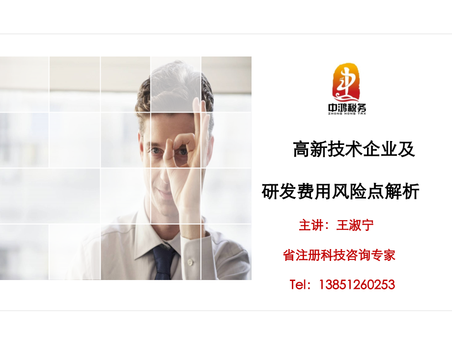 高新与研发费用风险点解析.ppt_第1页