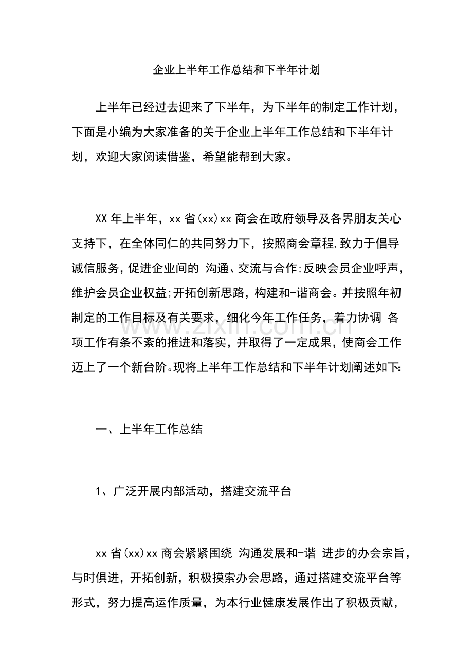 企业上半年工作总结和下半年计划.doc_第1页